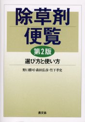 除草剤便覧　選び方と使い方　野口勝可/著　森田弘彦/著　竹下孝史/著