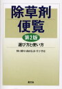 除草剤便覧　選び方と使い方　野口勝可/著　森田弘彦/著　竹下孝史/著