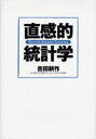 直感的統計学