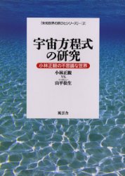 宇宙方程式の研究 小林正観の不思議な世界