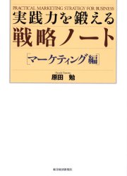 ■ISBN:9784492555583★日時指定・銀行振込をお受けできない商品になりますタイトル実践力を鍛える戦略ノート　マーケティング編　原田勉/著ふりがなじつせんりよくおきたえるせんりやくの−とま−けていんぐへん発売日200604出版社東洋経済新報社ISBN9784492555583大きさ238P　22cm著者名原田勉/著