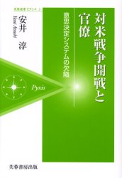 ■ISBN:9784829503768★日時指定・銀行振込をお受けできない商品になりますタイトル対米戦争開戦と官僚　意思決定システムの欠陥　安井淳/著ふりがなたいべいせんそうかいせんとかんりよういしけつていしすてむのけつかんふようせんしよぴくしす3発売日200604出版社芙蓉書房出版ISBN9784829503768大きさ253P　19cm著者名安井淳/著