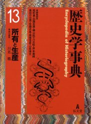 歴史学事典 13 所有と生産 尾形勇/編集委員 加藤友康/編集委員 樺山紘一/編集委員 川北稔/編集委員 岸本美緒/編集委員 黒田日出男/編集委員 佐藤次高/編集委員 南塚信吾/編集委員 山本博文/編集委員
