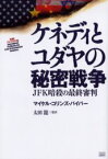 ケネディとユダヤの秘密戦争　JFK暗殺の最終審判　マイケル・コリンズ・パイパー/著　太田竜/監訳