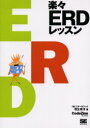 楽々ERDレッスン
