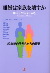 離婚は家族を壊すか 20年後の子どもたちの証言 コンスタンス・アーロンズ/著 天富俊雄/〔ほか〕共訳 寺西のぶ子/監訳