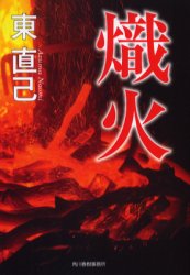 熾火　東直己/著