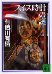 スイス時計の謎　有栖川有栖/〔著〕