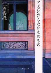 とるにたらないものもの 江国香織/著