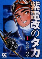 紫電改のタカ　1　ちばてつや/著