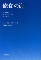 飽食の海 世界からSUSHIが消える日 チャールズ・クローバー/著 脇山真木/訳