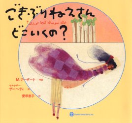 ごきぶりねえさんどこいくの？ ブルース・インターアクションズ M.アーザード／再話 モルテザー・ザーヘディ／絵 愛甲恵子／訳のサムネイル