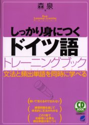 しっかり身につくドイツ語トレーニングブック 文法と頻出単語を同時に学べる ベレ出版 森泉／著