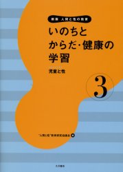 人間と性の教育　3　いのちとからだ・健康の学習　児童と性　“人間と性”教育研究協議会/編