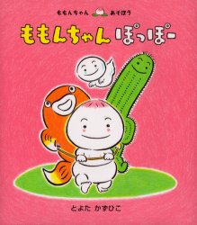 童心社 ももんちゃんシリーズ 絵本 ももんちゃんぽっぽー　とよたかずひこ/さく・え