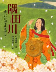 隅田川　愛しいわが子をさがして　〔観世元雅/作〕　片山清司/文　小田切恵子/絵