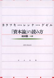 カウツキー・レンナー・ゲゼル『資本論』の読み方 カウツキー/著 レンナー/著 ゲゼル/著 相田慎一/訳