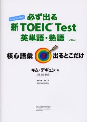 必ず出る新TOEIC Test英単語・熟語 New Version アイビーシーパブリッシング キムデギュン／著 樋口謙一郎／訳