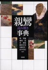 親鸞読み解き事典 林智康/編著 相馬一意/編著 嵩満也/編著 岡村喜史/編著 安藤章仁/編著 山本浩信/編著