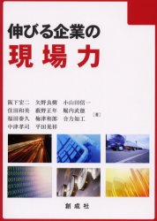 【新品】【本】伸びる企業の現場力 阪下宏二/著 矢野良樹/著 小山田信一/著 住田和美/著 藪野正年/著 堀内武徳/著 福田泰久/著 梅津和郎/著 合力知工/著 中津孝司/著 平田晃祥/著