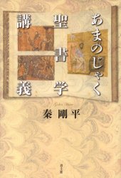 あまのじゃく聖書学講義　秦剛平/著