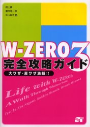 W－ZERO3完全攻略ガイド 大ワザ・裏ワザ満載!! 根上健/著 浜田浩一郎/著 平山裕之/著 1