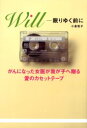 Will 眠りゆく前に がんになった女医が我が子へ贈る愛のカセットテープ 小倉恒子/著