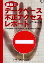 ■ISBN/JAN：9784883732241★日時指定をお受けできない商品になります商品情報商品名最新!!データベース不正アクセスレポート　転ばぬ先のデータベースセキュリティ対策　大野祐一/著フリガナサイシン　デ−タベ−ス　フセイ　アクセス　レポ−ト　コロバヌ　サキ　ノ　デ−タベ−ス　セキユリテイ　タイサク著者名大野祐一/著出版年月200604出版社ソフト・リサーチ・センター大きさ147P　21cm