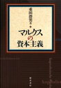 マルクスの資本主義 重田澄男/著