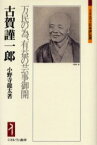 古賀謹一郎　万民の為、有益の芸事御開　小野寺竜太/著