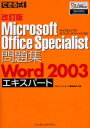 ɥޡߥץ󥻥ե㤨Microsoft Office Specialist꽸Word 2003ѡ ץA/ ƣ/פβǤʤ2,948ߤˤʤޤ