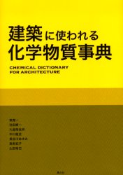 【新品】【本】建築に使われる化学物質事典　東賢一/著　池田耕一/著　久留飛克明/著　中川雅至/著　長谷川あゆみ/著　森有紀子/著　山田裕巳/著