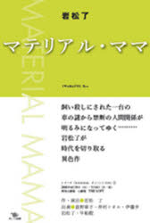 ■ISBN:9784939015885★日時指定・銀行振込をお受けできない商品になります商品情報商品名マテリアル・ママ　岩松了/著フリガナマテリアル　ママ著者名岩松了/著出版年月200605出版社ポット出版大きさ132P　20cm