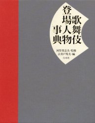 在庫有 新品 本 歌舞伎登場人物事典 河竹登志夫 監修 古井戸秀夫 編 最適な材料 Cosmicbills Com 在庫有 新品 本 歌舞伎登場人物事典 河竹登志夫 監修 古井戸秀夫 編 最適な材料 Cosmicbills Com