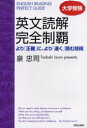 大学受験英文読解完全制覇 より「正確」に、より「速く」読む技術 青春出版社 泉忠司/著