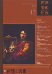 ■ISBN:9784883031665★日時指定・銀行振込をお受けできない商品になりますタイトル西洋美術研究　No．12(2006)　特集宮廷と美術　『西洋美術研究』編集委員会/編集ふりがなせいようびじゆつけんきゆう12(2006)12(2006)とくしゆうきゆうていとびじゆつ発売日200604出版社三元社ISBN9784883031665大きさ229P　26cm著者名『西洋美術研究』編集委員会/編集