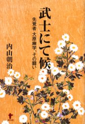 武士にて候　先覚者大原幽学、その闘い　内山朝治/著