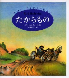 たからもの　ユリ・シュルヴィッツ/作　安藤紀子/訳のサムネイル