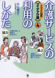 ■ジャンル：生活＞家庭医学＞家庭介護■ISBN：9784845109579■商品名：介護サービスの利用のしかた 小山朝子/著 広浜綾子/イラスト★日時指定・銀行振込・コンビニ支払を承ることのできない商品になります商品情報商品名介護サービスの利用のしかた　小山朝子/著　広浜綾子/イラストフリガナカイゴ　サ−ビス　ノ　リヨウ　ノ　シカタ　イラスト　ズカイ　アイデア　カイゴ　4著者名小山朝子/著　広浜綾子/イラスト出版年月200606出版社旬報社大きさ95P　26cm
