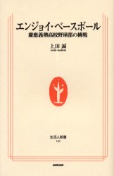 エンジョイ・ベースボール　慶応義塾高校野球部の挑戦　上田誠/著