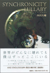 シンクロニシティ・ララバイ 論創社 西田大輔