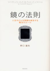 【中古】【古本】鏡の法則 人生のどんな問題も解決する魔法のルール 総合法令出版 野口嘉則／著【ビジネス 自己啓発 自己啓発一般】