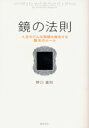 【中古】【古本】鏡の法則 人生のどんな問題も解決する魔法のルール 総合法令出版 野口嘉則／著【ビジネス 自己啓発 自己啓発一般】