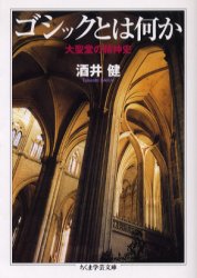 ゴシックとは何か 大聖堂の精神史 酒井健/著