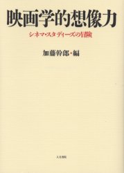 映画学的想像力　シネマ・スタディーズの冒険　加藤幹郎/編