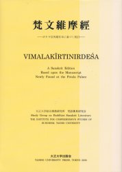 梵文維摩経 ポタラ宮所蔵写本に基づく校訂 大正大学綜合仏教研究所梵語仏典研究会/〔編〕