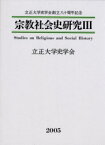 宗教社会史研究　3　立正大学史学会創立八十周年記念