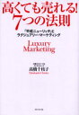 ■ISBN/JAN：9784478502662★日時指定をお受けできない商品になります商品情報商品名高くても売れる!7つの法則−「平成ニュー　高橋　千枝子　著フリガナタカクテモ　ウレル　7　ツ　ノ　ホウソク　ヘイセイ　ニユ−　リツチ　ト著者名高橋　千枝子　著出版年月200605出版社ダイヤモンド社