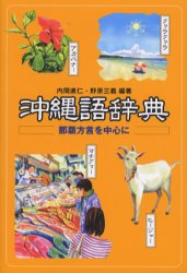 沖縄語辞典　那覇方言を中心に　内間直仁/編著　野原三義/編著