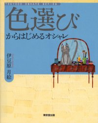 ■ISBN:9784490205725★日時指定・銀行振込をお受けできない商品になりますタイトル色選びからはじめるオシャレ　伊豆原　月絵　著ふりがないろえらびからはじめるおしやれとうきようどうおしやれしり−ずTOKYODOOSHARE発売日200605出版社東京堂出版ISBN9784490205725著者名伊豆原　月絵　著